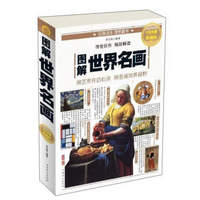 图解世界名画(全彩图解典藏版)