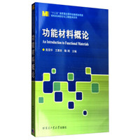 功能材料概论/“十三五”国家重点图书出版规划项目·材料科学研究与工程技术系列