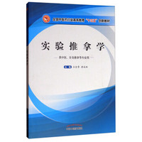 实验推拿学（供中医、针灸推拿等专业用）/全国中医药行业高等教育“十三五”创新教材