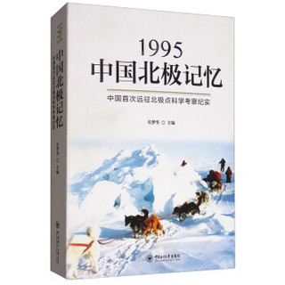 1995中国北极记忆：中国首次远征北极点科学考察纪实