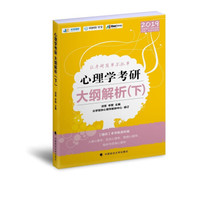 2019心理学考研大纲解析. 下