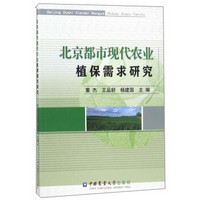 北京都市现代农业植保需求研究