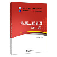 “十三五”普通高等教育本科规划教材 普通高等教育“十一五”国家级规划教材 能源工程管理（第二版）