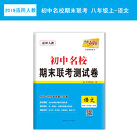 天利38套 2018-2019学年 初中名校期末联考测试卷 --语文 八年级第一学期 人教