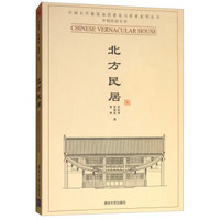 北方民居（中国民居五书）
