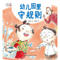 爱上幼儿园系列:幼儿园里守规则(精装)