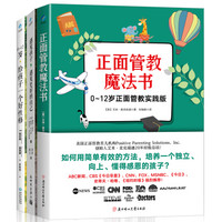 正面管教魔法书+遇见孩子+0-12岁,给孩子一个好性格(套装共3本)