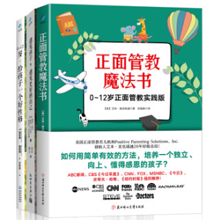 正面管教魔法书+遇见孩子+0-12岁，给孩子一个好性格（套装共3本）