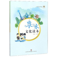 泉水文化读本（小学高年段）