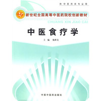 新世纪全国高等中医药院校创新教材：中医食疗学（供中医药类专业用）
