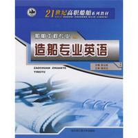 21世纪高职船舶系列教材：造船专业英语
