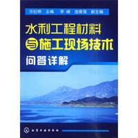 水利工程材料与施工现场技术问答详解