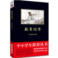 苏东坡传（中小学生必读丛书-教育部推荐新课标同步课外阅读)