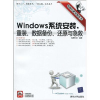 Windows系统安装、重装、数据备份、还原与急救（电脑玩家全能圣手）（附DVD-ROM光盘1张）