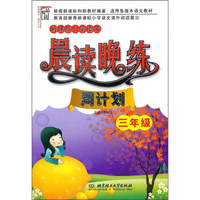 新课标小学语文晨读晚练:周计划(3年级)