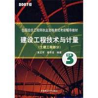 建设工程技术与计量（土木工程部分）（科目3）（2007版）