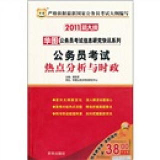 2011新大纲·华图公务员考试信息研究快讯系列：公务员考试热点分析与时政