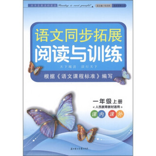 语文同步拓展阅读与训练：1年级（上册）（人民教育教材适用）