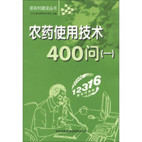 新农村建设丛书：农药使用技术400问（1）