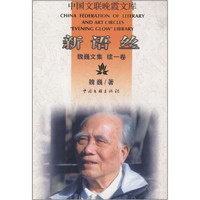 新语丝（魏巍文集）（续1卷）