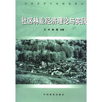 全国高等农林院校教材：社区林业经济理论与实践