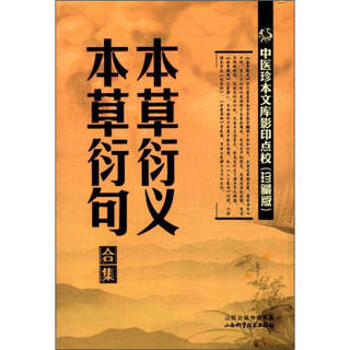 中医珍本文库影印点校：本草衍义·本草衍句合集（珍藏版）