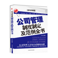 公司管理制度制定及范例全书（2012年版）