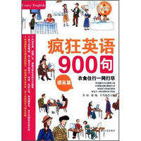 疯狂英语900句：提高篇（附MP3光盘）