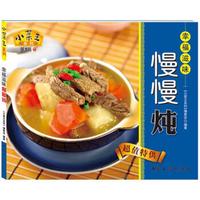 小菜王系列13:幸福滋味慢慢炖(第1辑)