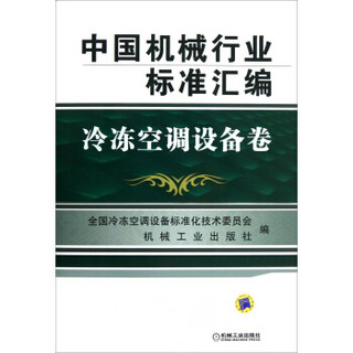 中国机械行业标准汇编：冷冻空调设备卷