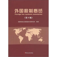 外国税制概览（第4版）