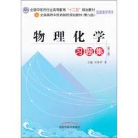 全国中医药行业高等教育“十二五”规划教材：物理化学习题集（第3版）
