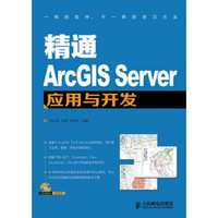 精通ArcGIS Server应用与开发（附CD光盘1张）
