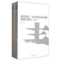 清代笔记、日记中的书法史料整理与研究（套装上下册）