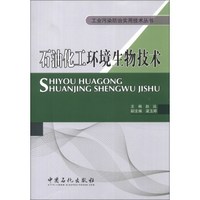 工业污染防治实用技术丛书:石油化工环境生物技术