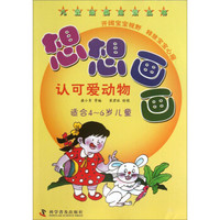 儿童绘画启蒙丛书:想想画画(认可爱动物适合4-6岁儿童)