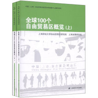 全球100个自由贸易区概览（套装上下册）