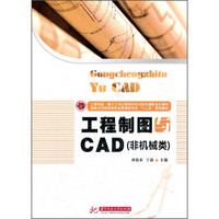 工程制图与CAD（非机械专业）