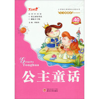 会飞的课本童年伴读系列·小学语文新课标必读丛书:公主童话(内赠40不干胶)