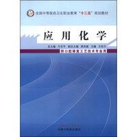 应用化学/全国中等医药卫生职业教育“十二五”规划教材