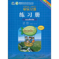 快乐汉语·练习册（泰语版）