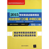 徐绽考研英语精品备考丛书:2015考研英语试题库精选(阅读理解120篇 冲刺60篇 适用于考研英语一和英语二)