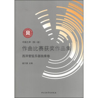 中国之声（第一届）·作曲比赛获奖作品集：西洋管弦乐器独奏卷（附光盘1张）