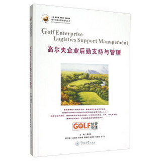 高尔夫球会管理流程丛书：高尔夫企业后勤支持与管理