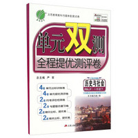 春雨 单元双测全程提优测评卷：历史与社会（八年级下 RMJY 全新升级版）