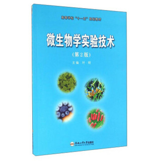 微生物学实验技术（第2版）/高等学校“十一五”规划教材