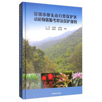 深圳市田头山自然保护区动植物资源考察及保护规划