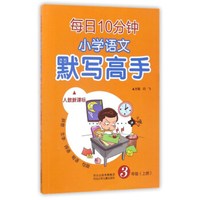 每日10分钟小学语文默写高手（三年级上 人教新课标）