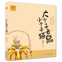 大个子老鼠小个子猫(注音版)31