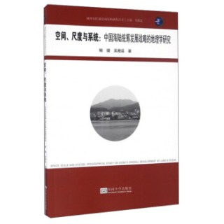 城开书系 城市与区域空间结构研究丛书：空间、尺度与系统：中国海陆统筹发展战略的地理学研究
